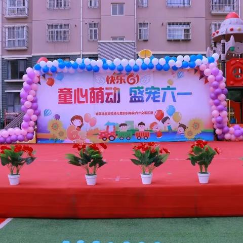 童心萌动 盛宠六一 ——甘泉清泉实验幼儿园庆六一“六一”文艺汇演