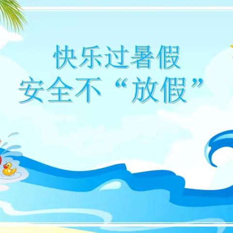 快乐过暑假  安全不放假——甘泉清泉实验幼儿园暑假放假通知及温馨提示