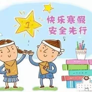 快乐寒假，安全同行——第九农场中心幼儿园寒假放假通知及温馨提示