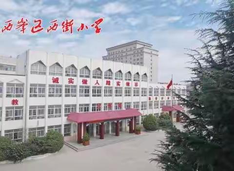 〔“三抓三促”行动进行时〕“家校同心，共育新苗”西街小学一年级家长会