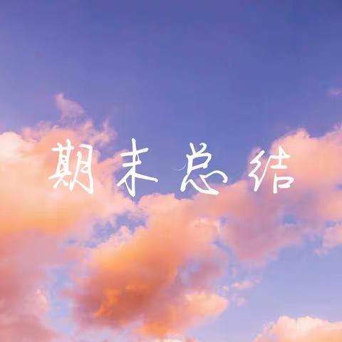 追逐梦想，快乐成长 ——西街小学一年级组期末总结