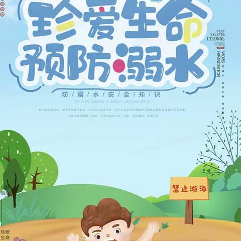 滋镇童心幼儿园防溺水安全告知书