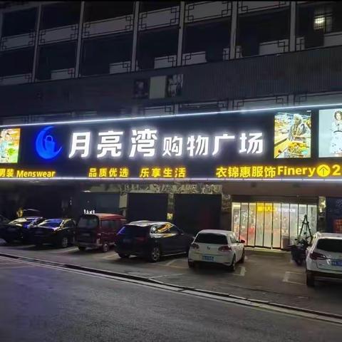 月亮湾购物广场的美篇