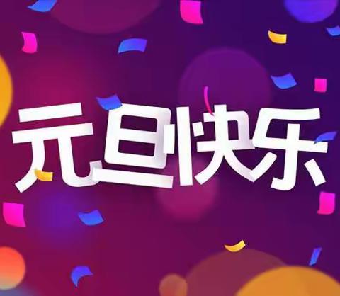 曲江区罗坑镇中心幼儿园2024年元旦放假通知及假期安全温馨提示