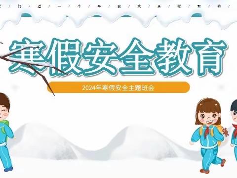 【全环境立德树人】家校共育花开 双向奔赴未来——清泉东街第一小学期末总结及寒假安全家长会