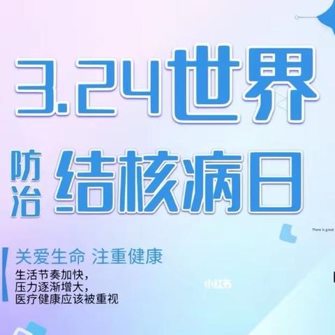 学校结核防控