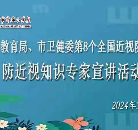 保护视力 真爱光明——第8个全国近视防控宣传教育月防近视知识专家入校宣讲活动