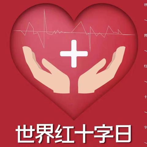 健康科普——5.8世界红十字日