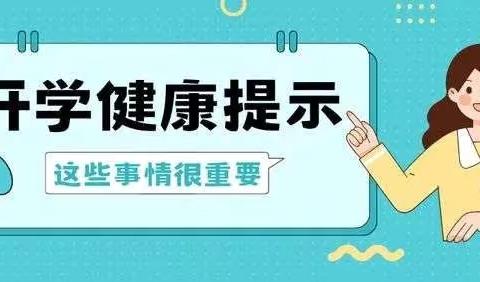 开学在即，这些传染病在学校容易发生！如何预防→