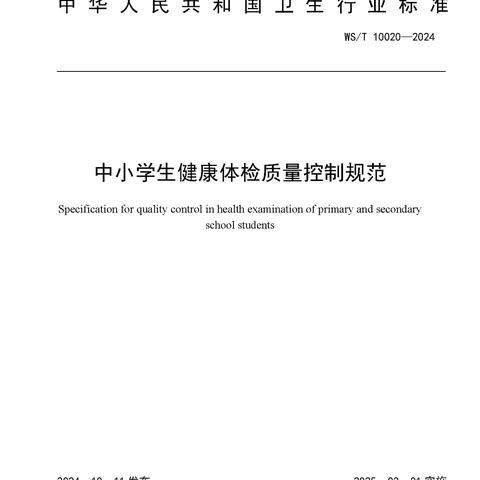 2024学校卫生标准发布：WST10020—2024 中小学生健康体检质量控制规范