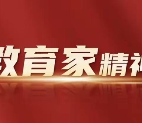 【师德建设】弘扬教育家精神 勇担强国使命———垦利区书香幼儿园教职工聆听教师开学第一课