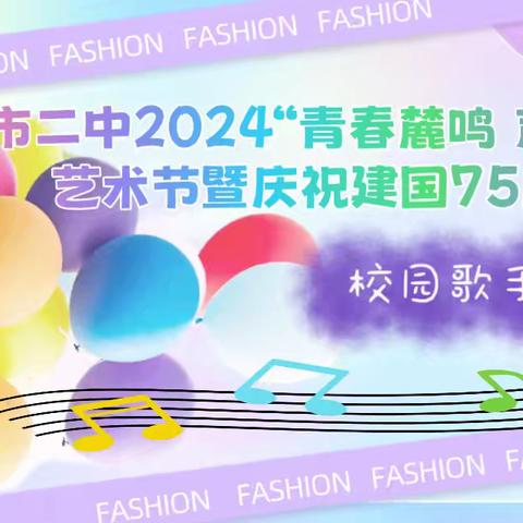 “青春麓鸣 声耀未来 ” 额市二中2024艺术节