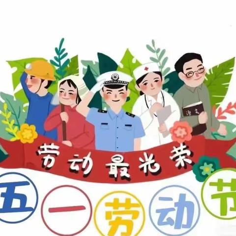 麦新镇台河口中心幼儿园五一系列之“我是劳动小能手”