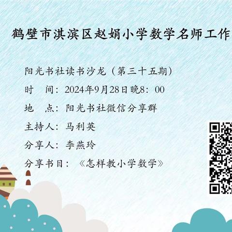 书香盈袖   智慧共享——鹤壁市淇滨区赵娟小学数学名师工作室读书沙龙（第三十五期）