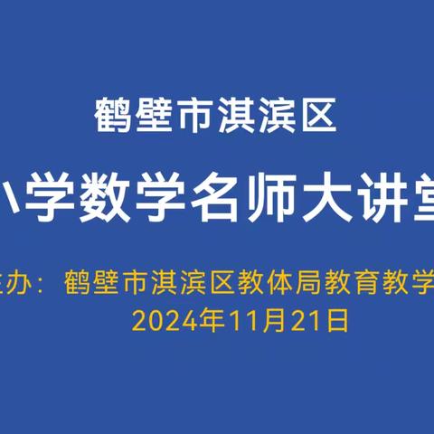 名师引方向 共研促成长 ——淇滨区小学数学名师大讲堂活动纪实