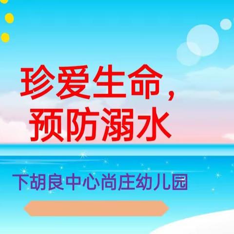 安全“童”行，谨防溺水——下胡良中心尚庄幼儿园小班防溺水安全教育