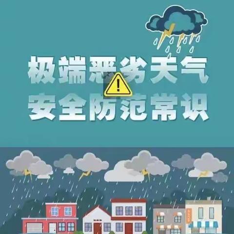 暴雨来袭，请注意查收——上党区育才幼儿园暴雨天气安全提示