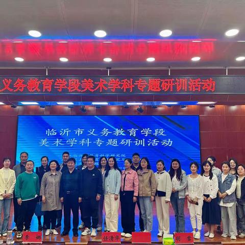 心怀热爱 向美而行——沂南县中小学骨干教师参加临沂市义务教育学段美术学科专题研训活动