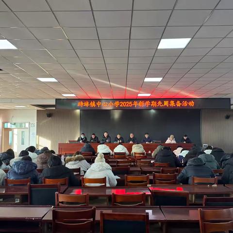 共研共讨，启智前行——砖埠小学2025年新学期先周集体备课活动