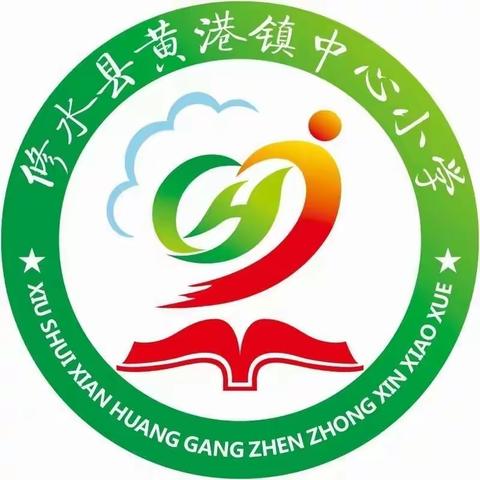 快乐过“五一”，安全不放假——黄港镇中心小学