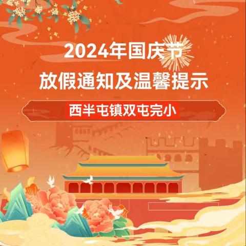 西半屯镇双屯完小2024年国庆节放假通知及温馨提示