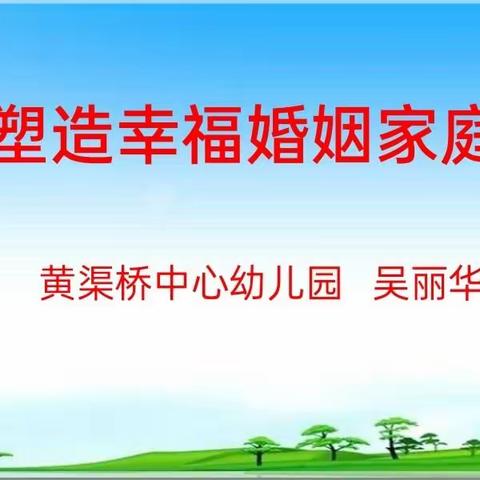 ❤️塑造幸福婚姻家庭❤️ ——平罗县黄渠桥中心幼儿园 家庭教育讲座活动