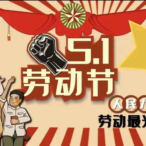 “今天，我是一名光荣的劳动者”沙窝镇高墙小学五一劳动节剪影