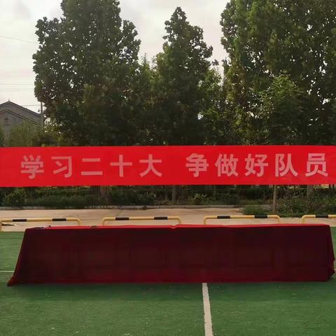 “学习二十大 争做好队员”沙窝镇高墙小学少先队入队仪式