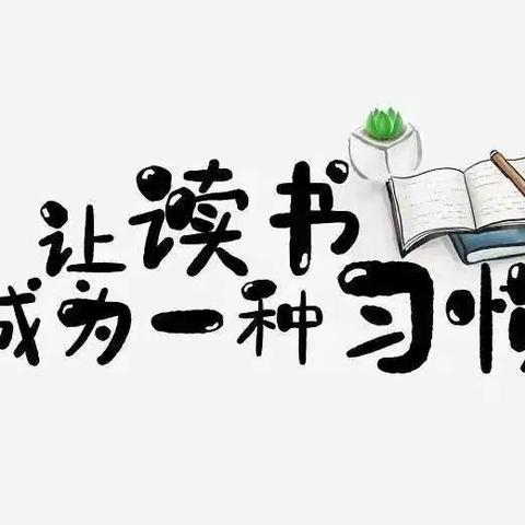 “最美四‘阅‘天  书香能致远”沙窝镇高墙小学四月读书活动