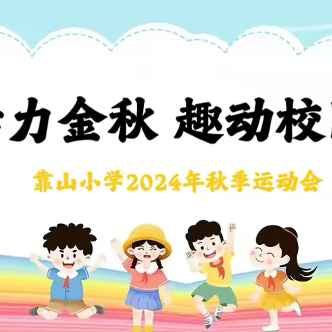 活力金秋，趣动校园——农安县靠山镇中心小学2024年秋季运动会