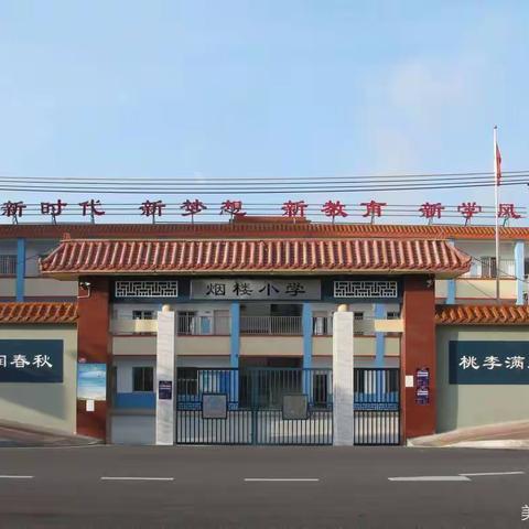 敬廉崇洁，从我做起——烟楼小学“廉洁文化进校园”系列活动