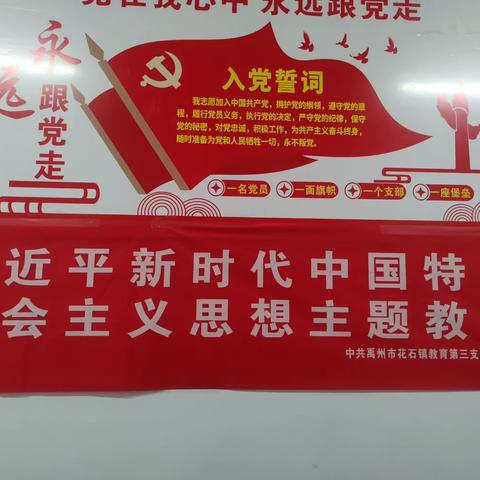 2023年9月15日，中共禹州市花石镇教育第三支部召开学习贯彻习近平新时代中国特色社会主义思想主题教育会