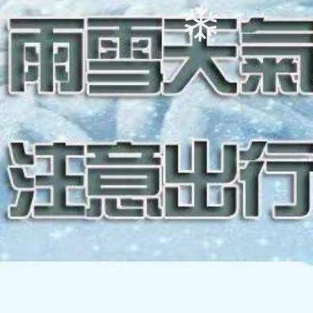 育塅示范学校关于防范低温雨雪凝冻天气告家长书