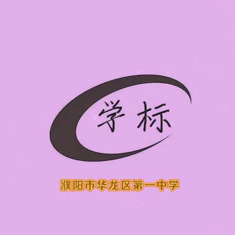 学标赋能 蓄力成长——华龙区第一中学“四课型”学标启动会