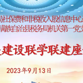 宽甸县税务局:支部联建谋新篇   绘就跨省“同心圆”