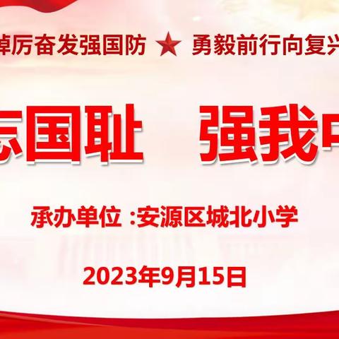 勿忘国耻 强我中华—— 安源区城北小学开展全民国防教育实践活动