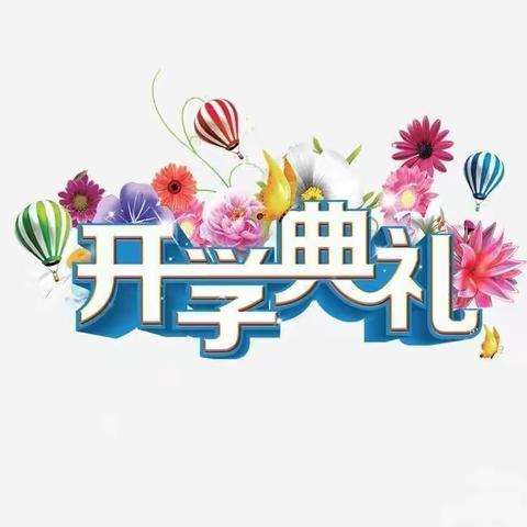 春暖花开，前程锦绣。——南道小学2023年春开学颁奖典礼