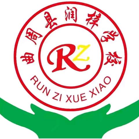 新的相遇，爱的同行——润梓小学