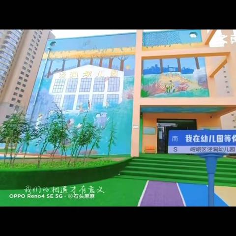 双向奔赴 等你入园——平凉市崆峒区泾润幼儿园2024年秋季招生进行中。