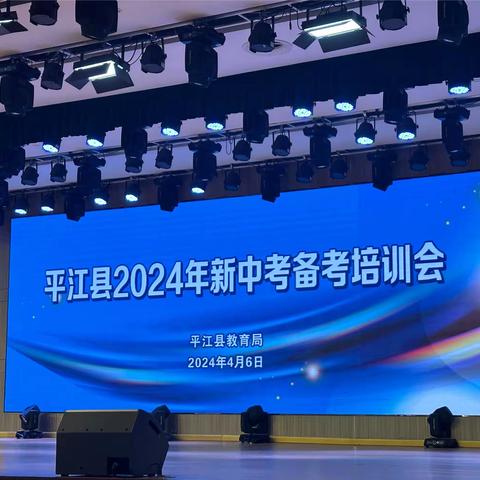 凝心早谋划，解备考提质之难——平江县2024年新中考历史备考培训