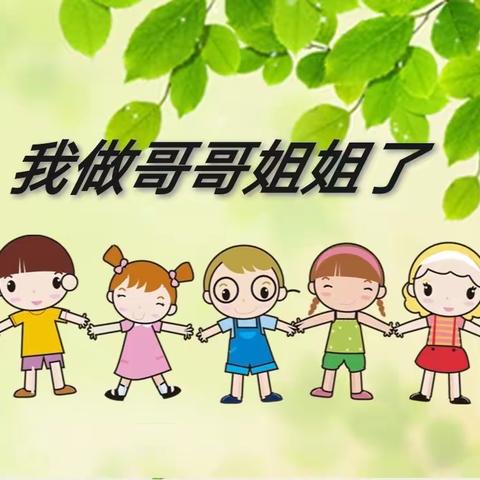 剑河县南加镇幼儿园中一班主题💐“我们做哥哥姐姐啦”💐活动总结