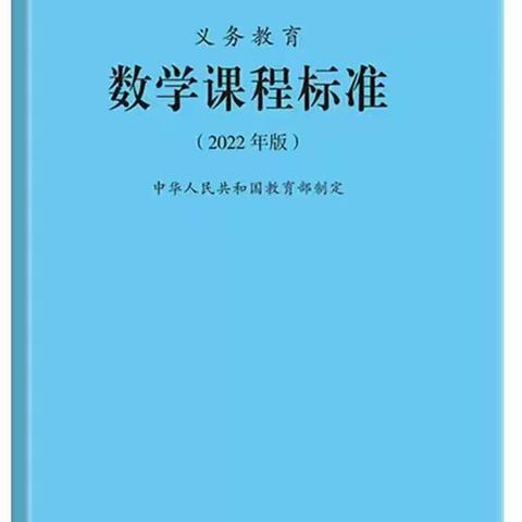 学习新课标  践行新理念——儋州市初中数学义务教育课程标准（2022版）培训