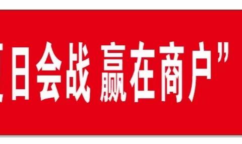 十堰分行“夏日会战 赢在商户”联合营销活动纪实