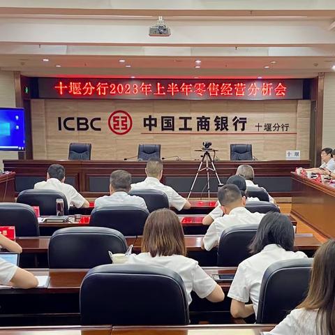 十堰分行召开2023年上半年个金板块经营分析会