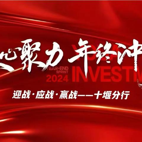凝心聚力 同行致远｜十堰分行“工行服务日”2024-50期战报