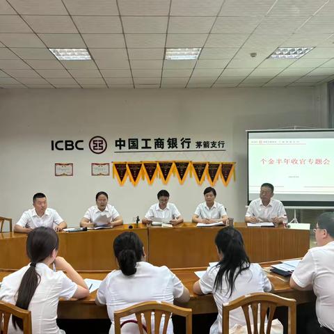 茅箭支行召开个金半年收官会议