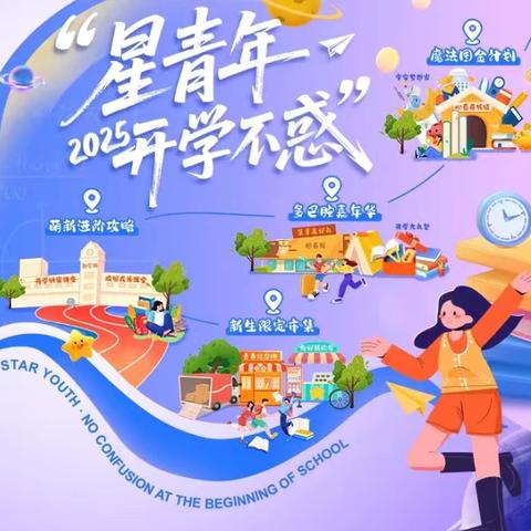 “星青年 2025开学不惑 ” ‍——十堰茅箭支行开学季营销集锦