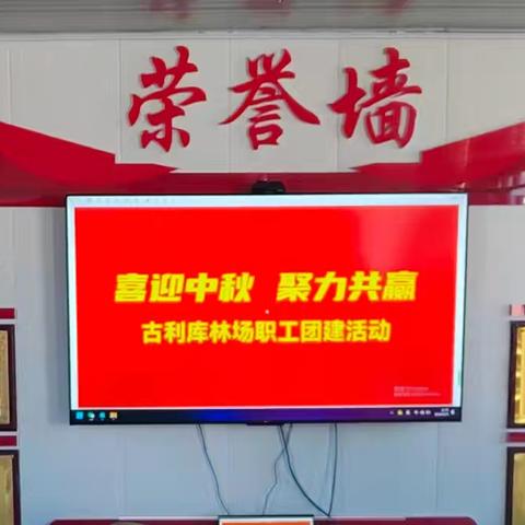 喜迎中秋 聚力共赢 ——古利库林场职工团建活动