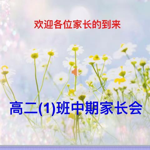 家校共育，静待花开———暨吴起高级中学高二（1）班中期总结家长会