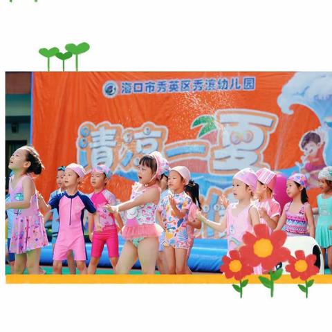 2023年秀滨幼儿园庆“六一”系列活动（一）——缤纷夏日，戏水童年